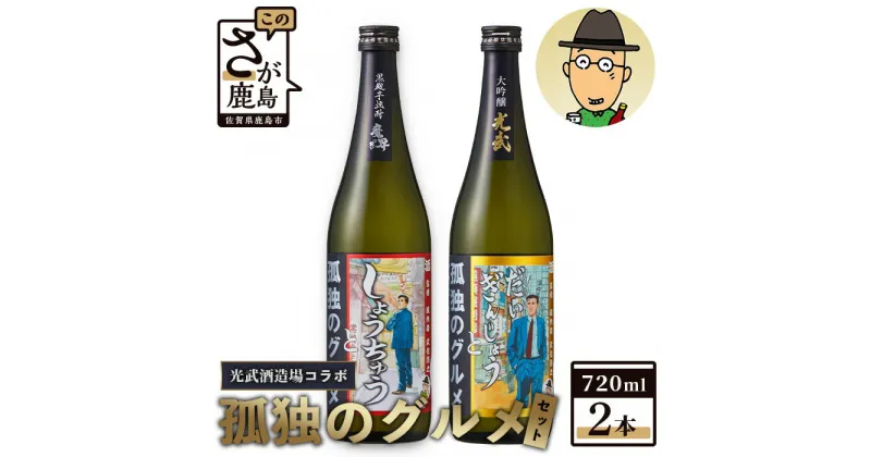 【ふるさと納税】「孤独のグルメ」×「光武酒造場」大吟醸と黒麹芋焼酎の2本セット【各720ml】 焼酎 国産 米麹 黒麹芋焼酎 720ml 瓶 コラボ焼酎 日本酒 清酒 米 国産 大吟醸 コラボ日本酒 B-687