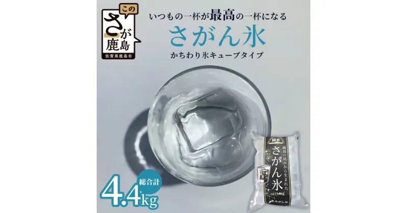 【ふるさと納税】さがん氷【かちわり氷】キューブタイプ【1.1kg×4袋】名水百選 藤津製氷 氷 天然水使用 角氷 多良岳山系 小分け氷 お酒 焼酎 リキュール サイダーと一緒にさがん氷 かき氷 リピーター 人気 A-171