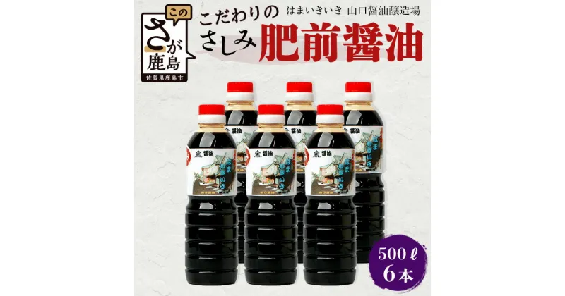 【ふるさと納税】【山口醤油醸造所】こだわりの さしみ醤油【500ml×6本】佐賀県 鹿島市 鹿島産 しょうゆ 醤油 さしみしょうゆ 刺身醤油 酒蔵通り お土産 リピーター お中元 お歳暮 贈り物 木の樽 B-621