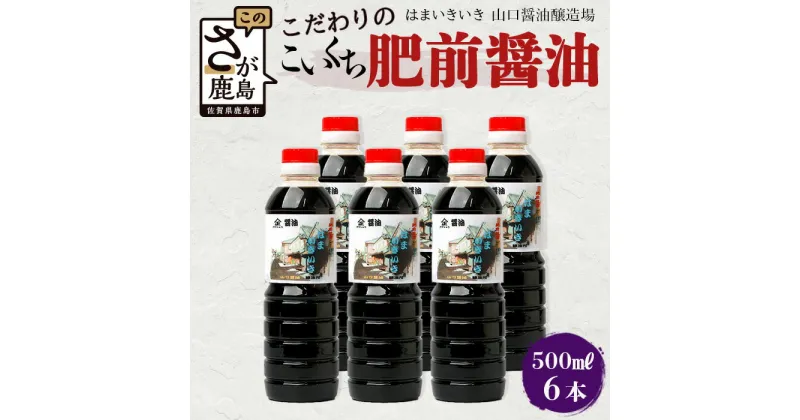 【ふるさと納税】【山口醤油醸造所】 こだわりの こいくち醤油 【500ml×6本】 佐賀県 鹿島市 鹿島産 しょうゆ 醤油 濃口 濃口しょうゆ 酒蔵通り お土産 リピーター お中元 お歳暮 贈り物 木の樽 B-622