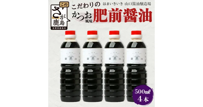 【ふるさと納税】【山口醤油醸造所】 こだわりの かつお風味醤油(こいくち)【 500ml×4本】佐賀県 鹿島市 鹿島産 しょうゆ 醤油 濃口 濃口しょうゆ かつお風味 酒蔵通り お土産 リピーター お中元 お歳暮 贈り物 木の樽 B-623