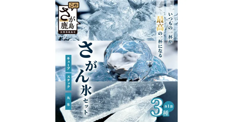 【ふるさと納税】さがん氷【バラエティセット】【キューブタイプ1.1kg・スティックアイス10本・丸氷3個(パッケージ変更予定）】名水百選 藤津製氷 氷 天然水使用 角氷 多良岳山系 お試し 小分け氷 お酒 焼酎 リキュール サイダーと一緒にさがん氷 かき氷 A-172