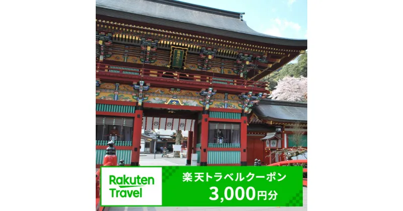 【ふるさと納税】佐賀県鹿島市の対象施設で使える楽天トラベルクーポン寄付額10,000円 クーポン 3,000円 | ふるさと納税 宿泊券 宿 ホテル ふるさと 旅行 宿泊 チケット クーポン 佐賀 鹿島 人気 送料無料 ビジネス ゲストハウス ビジネスホテル