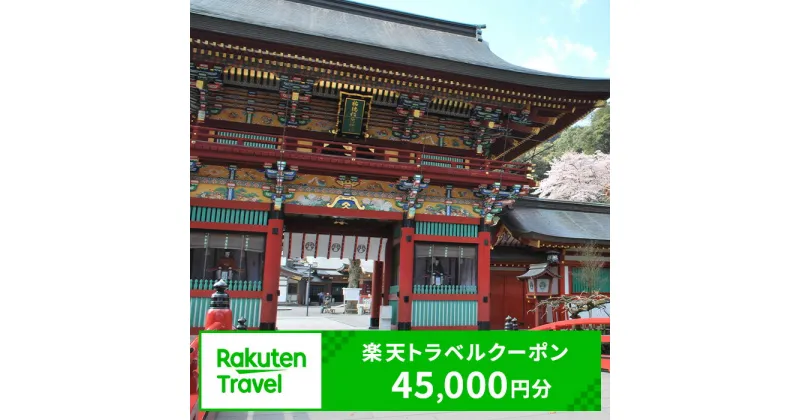 【ふるさと納税】佐賀県鹿島市の対象施設で使える楽天トラベルクーポン寄付額150,000円 クーポン 45,000円 | ふるさと納税 宿泊券 宿 ホテル ふるさと 旅行 宿泊 チケット クーポン 佐賀 鹿島 人気 送料無料 ビジネス ゲストハウス ビジネスホテル