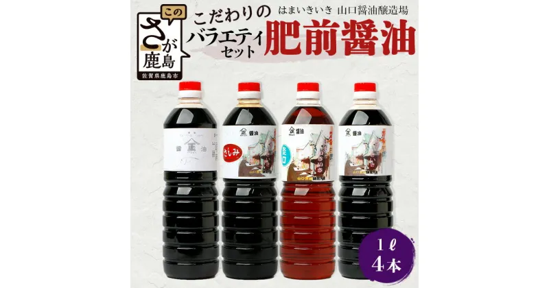 【ふるさと納税】【山口醤油醸造所】 こだわりの 醤油バラエティセット【1L×4本】 佐賀県 鹿島市 鹿島産 さしみしょうゆ 醤油 濃口 濃口しょうゆ 淡口醤油 かつお風味 酒蔵通り お土産 リピーター お中元 お歳暮 贈り物 木の樽 B-624