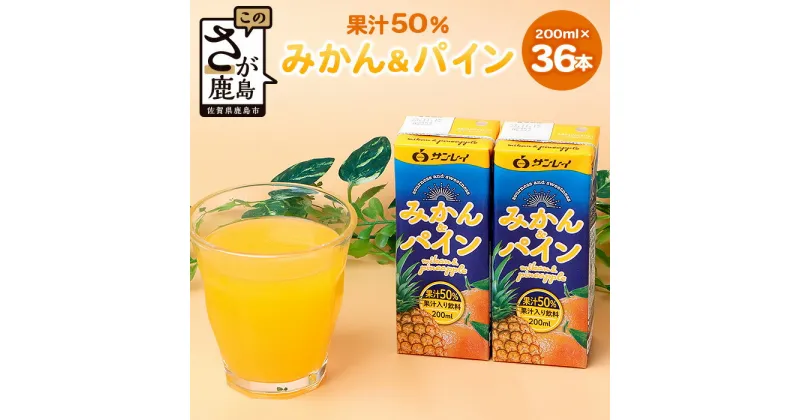 【ふるさと納税】サンレイ『みかん＆パイン50』果汁50％【200ml×18本】×2セット 温州ミカン パインアップル ミックス 果汁入り飲料 果実飲料 甘みと酸味のバランスが抜群 癖になる美味しさ 佐賀県産みかん 200ミリリットル 紙パック ケース買い 人気 送料無料C-105