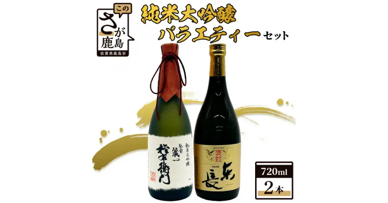 【ふるさと納税】【The SAGA認定酒】720ml 純米大吟醸 バラエティセット【東長・権右衛門】合計2本【佐賀県共通返礼品】お酒 日本酒 純米大吟醸 佐賀県 大吟醸 甘口 バラエティ セット 飲み比べ 5合瓶 D-195