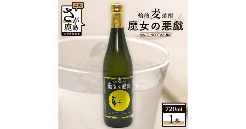 【ふるさと納税】【焙煎麦焼酎】魔女の悪戯 720ml【光武酒造場】 焼酎 麦焼酎アルコール 佐賀県 鹿島市 送料無料 A-173