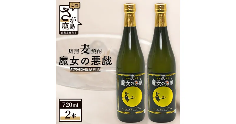 【ふるさと納税】【焙煎麦焼酎】魔女の悪戯 720ml×2本セット【光武酒造場】 焼酎 麦焼酎アルコール 無濾過 佐賀県 鹿島市 送料無料 B-691