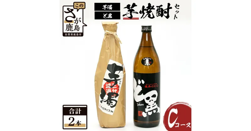 【ふるさと納税】芋焼酎セット【ど黒・芋濁】2本セット【光武酒造場】Cコース 焼酎 芋焼酎 25度 酒 アルコール 佐賀県 鹿島市 送料無料 B-692