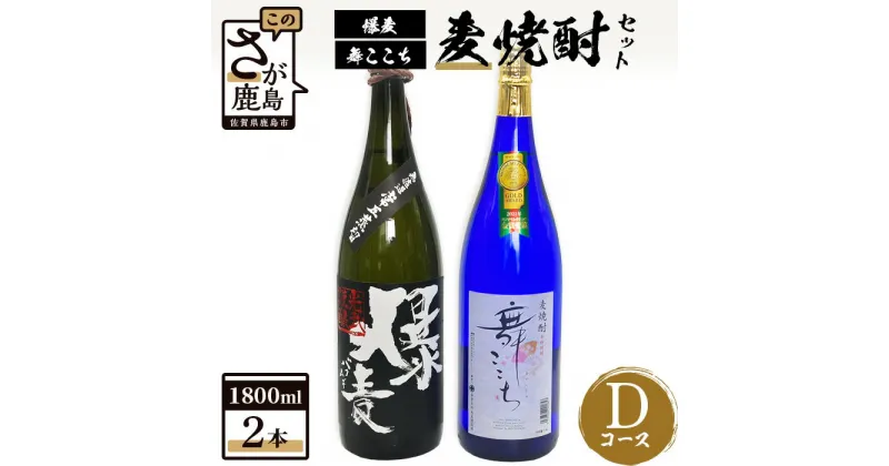 【ふるさと納税】麦焼酎セット1800ml【爆麦・舞ここち】2本セット【光武酒造場】Dコース 焼酎 麦焼酎 酒 アルコール モンドセレクション 受賞 ブルーボトル 人気 ギフト セット 佐賀県 鹿島市 送料無料 C-109