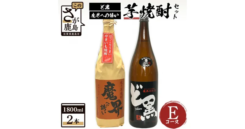 【ふるさと納税】芋焼酎セット1800ml【魔界への誘い焼き芋・ど黒】2本セット【光武酒造場】Eコース 焼酎 芋焼酎 25度 酒 焼酎 アルコール 佐賀県 鹿島市 送料無料 C-110