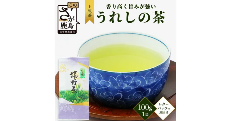 【ふるさと納税】【ギフトにおすすめ】 佐賀県産 上煎茶 うれしの茶 100g×1本 レターパック配送 美味しいお茶を贈り物に ご自宅用にもおススメ AA-49 嬉野茶 緑茶 日本茶 リーフ 茶葉