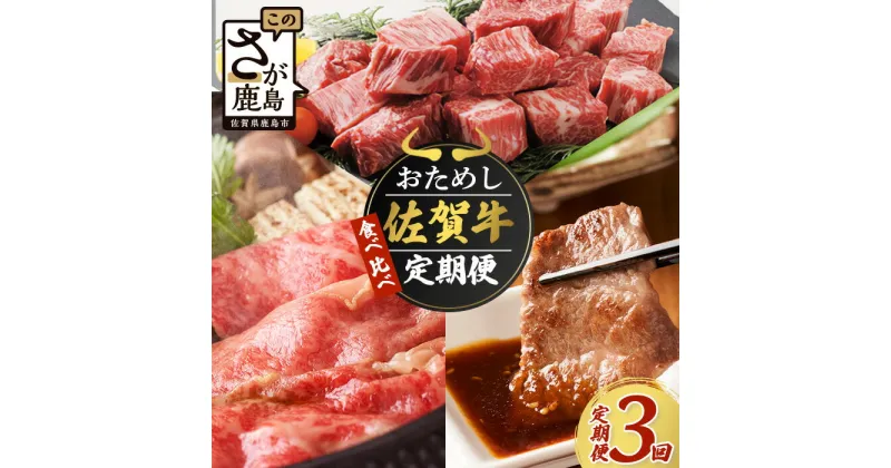 【ふるさと納税】【定期便 3回】 佐賀牛 食べ比べ お試し 定期 3ヶ月 ｜ ふるさと納税 和牛 黒毛和牛 佐賀牛 ブランド牛 牛肉 国産 焼肉 焼き肉 すき焼き しゃぶしゃぶ サイコロステーキ 冷凍 佐賀県 鹿島市 人気 送料無料 E-126