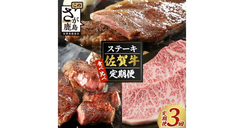 【ふるさと納税】【定期便3回】最高級 佐賀牛 食べ比べ ステーキ定期便 3ヶ月 3ヵ月 サーロインステーキ サイコロステーキ ロースステーキ 人気 ご褒美 満足 おすすめ J-23