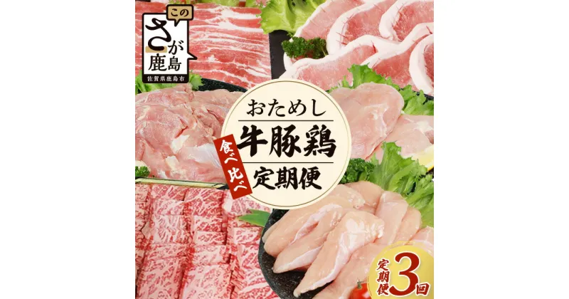 【ふるさと納税】【定期便3回】佐賀の「牛・豚・鶏」食べ比べ お試し定期便 3ヶ月 3ヵ月 佐賀牛 ありた鶏 佐賀県産豚肉 焼き肉 焼肉 しゃぶしゃぶ バラエティ E-127 牛肉 牛 肉 佐賀牛 ブランド牛 焼肉 やきにく 焼き肉 豚肉 豚 バラエティ 豚 肉 しゃぶしゃぶ すきやき