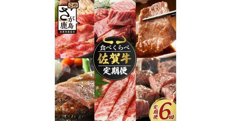 【ふるさと納税】【定期便 6回】高級肉 佐賀牛 牛肉 食べ比べ お試し 6ヶ月 定期 | ふるさと納税 和牛 黒毛和牛 佐賀牛 ブランド牛 牛肉 国産 焼肉 焼き肉 すき焼き しゃぶしゃぶ サイコロステーキ ステーキ 冷凍 佐賀県 鹿島市 人気 おすすめ リピーター 送料無料 I-29