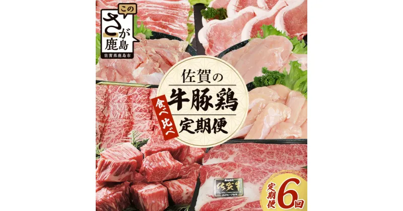 【ふるさと納税】【定期便6回】佐賀の「牛・豚・鶏」食べ比べ 定期便 6ヶ月 6ヵ月 佐賀牛 ありた鶏 佐賀県産豚肉 焼き肉 焼肉 しゃぶしゃぶ ステーキ バラエティ H-27 やきにく 焼肉 焼き肉 BBQ キャンプ 豚丼 鶏肉 とりにく 鳥肉 肉 とり 鳥 鶏 からあげ 唐揚げ