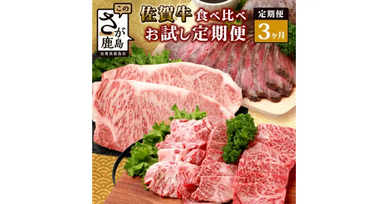 【ふるさと納税】【定期便3回】佐賀牛 食べ比べ 定期便 焼肉セット サーロインステーキ ローストビーフ I-30