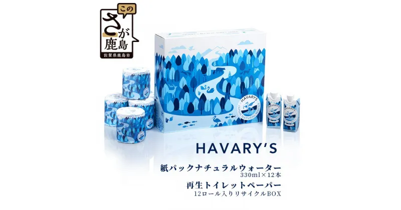 【ふるさと納税】HAVARY’S（ハバリーズ）紙パックナチュラルウォーター【セット販売】330ml×12本＆再生トイレットペーパー12ロール入りリサイクルBOX　佐賀県　鹿島市　送料無料　C-113