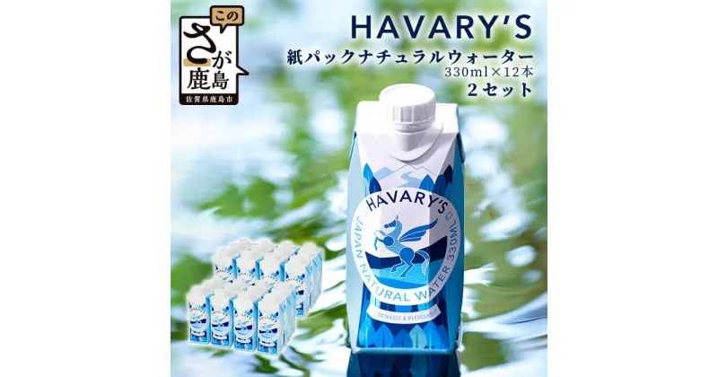 【ふるさと納税】HAVARY’S（ハバリーズ）紙パックナチュラルウォーター【セット販売】330ml×12本　2セット　　佐賀県　鹿島市　送料無料　D-203