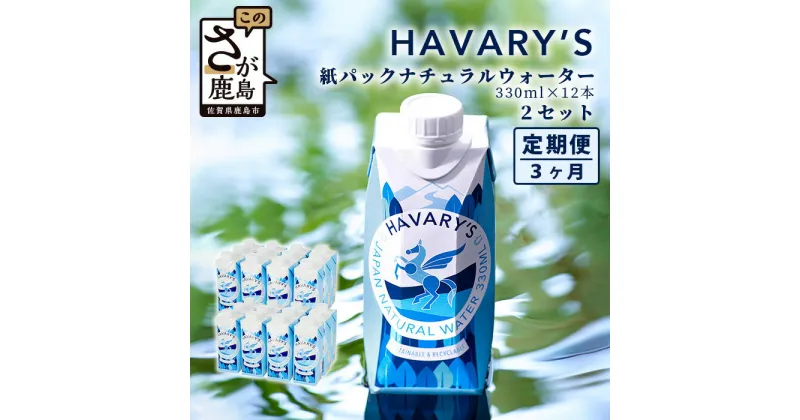 【ふるさと納税】【3か月定期便】HAVARY’S（ハバリーズ）紙パックナチュラルウォーター　330ml×12本を2セット　3か月連続でお届け　佐賀県　鹿島市　送料無料　G-60