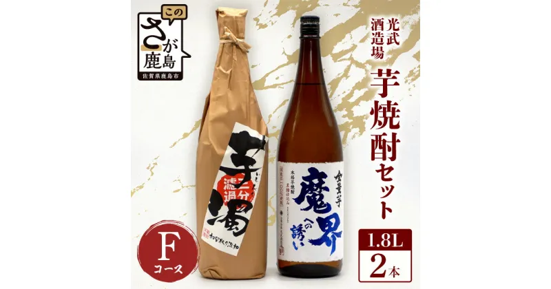 【ふるさと納税】芋焼酎セット1800ml【魔界への誘い全量芋・芋濁】2本セット【光武酒造場】Fコース 焼酎 芋焼酎 25度 酒 アルコール 佐賀県 鹿島市 送料無料 D-197