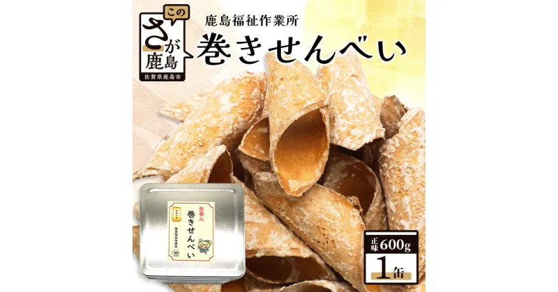 【ふるさと納税】【素朴な味】巻きせんべい　600g　手焼き 老舗の味 せんべい 生姜　しょうが　 素朴 お菓子 和菓子 佐賀県 鹿島市 B-727