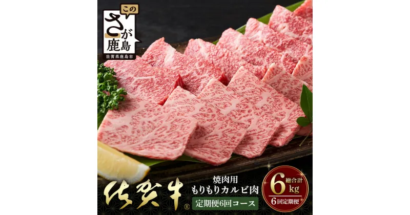 【ふるさと納税】佐賀牛　もりもりカルビ肉（焼き肉用）定期便6回コース　総重量6kg 佐賀 牛肉 国産 佐賀県産 鹿島市 送料無料 V-51