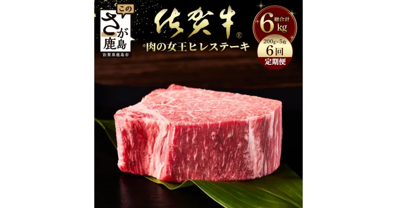 【ふるさと納税】最高級 佐賀牛 A5ランク A5 肉の嬢王ヒレ肉ステーキ用（200g×5枚）6回定期便　総重量6kg 佐賀 牛肉 国産 佐賀県産 鹿島市 家族 ファミリー向け ご褒美 満足 おすすめ オススメ いちおし 美味しい 送料無料 W-7