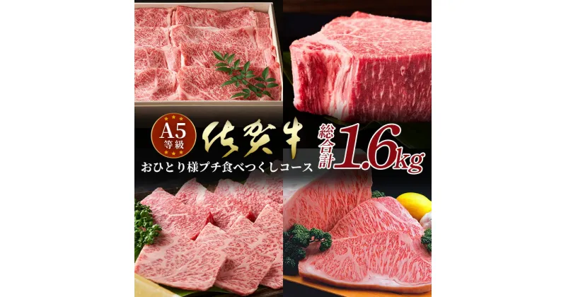 【ふるさと納税】高級肉 佐賀牛 A5ランク A5 プチ食べつくしコース（全4種）おひとり様コース 総重量1.6kg 佐賀 牛肉 国産 佐賀県産 鹿島市 ご褒美 満足 贅沢 美味しい 人気 おすすめ オススメ 送料無料 K-11