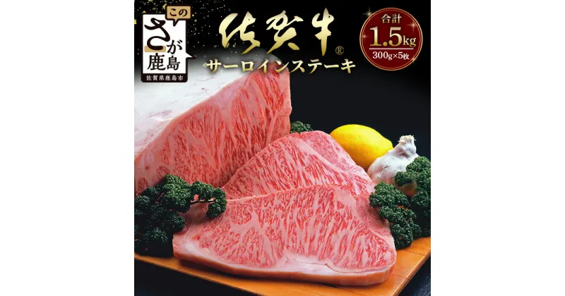 【ふるさと納税】高級肉 佐賀牛 A5ランク A5 最上位 特選厚切りサーロインステーキ（300g×5枚）1.5kg　黒毛和牛 ブランド牛 ステーキ 佐賀 牛肉 国産 佐賀県産 鹿島市 ご褒美 満足 オススメ おすすめ 送料無料 L-44