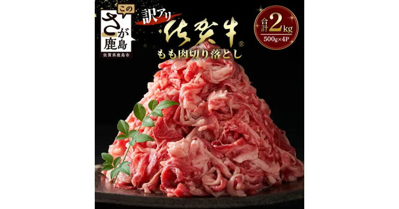 【ふるさと納税】【訳アリ】高級肉 佐賀牛 A5ランク A5 もも切り落とし 総重量2,000g 佐賀 牛肉 国産 佐賀県産 鹿島市 大容量 オススメ イチオシ 人気 送料無料 H-30