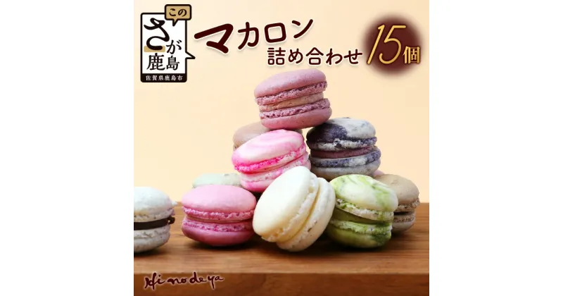 【ふるさと納税】 マカロン15個【詰め合わせ】菓子工房【ひのでや】 詰合せセット 焼き菓子 洋菓子 お菓子 ひのでや 佐賀県 鹿島市 送料無料 B-696