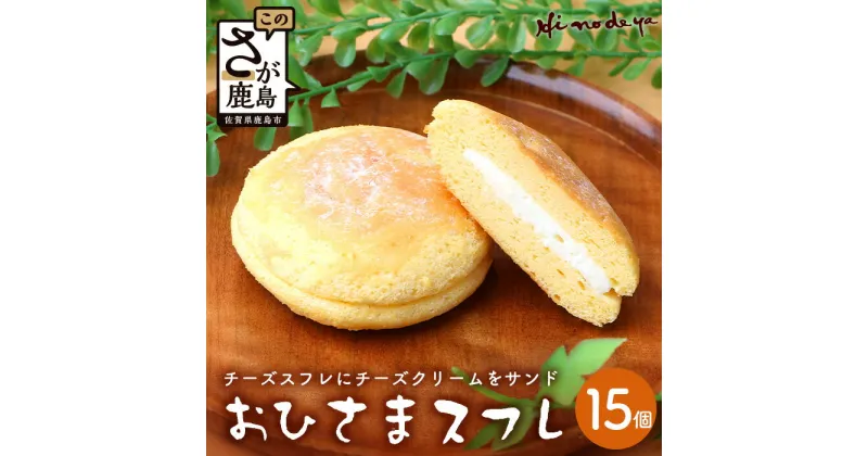 【ふるさと納税】おひさま【スフレ】 15個 菓子工房【ひのでや】 焼き菓子 洋菓子 お菓子 ひのでや 佐賀県 鹿島市 送料無料 B-700