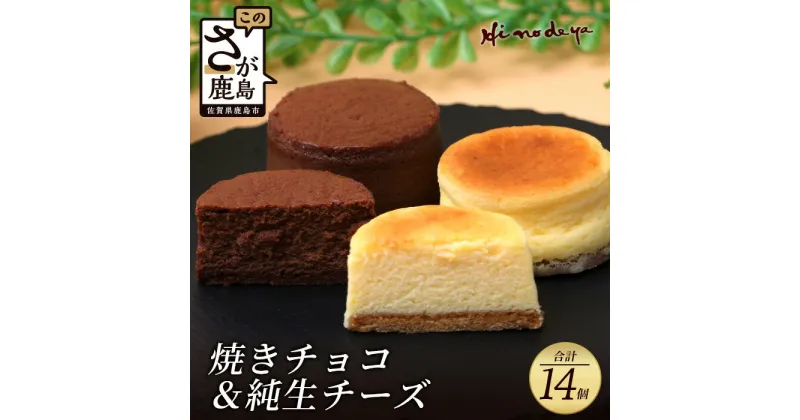 【ふるさと納税】【焼チョコ】+【純生チーズ】菓子工房【ひのでや】焼き菓子 洋菓子 お菓子 ひのでや 佐賀県 鹿島市 送料無料 B-702