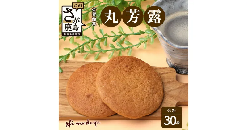 【ふるさと納税】【丸芳露】 30枚 セット【菓子工房 ひのでや】焼き菓子 和菓子 お菓子 ひのでや 丸ボーロ 丸ぼうろ 佐賀県 鹿島市 送料無料 B-703