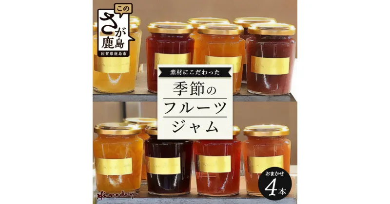 【ふるさと納税】【ジャム】詰合せ【菓子工房】ひのでや 季節に合わせたジャムセット 詰合せ 佐賀県 鹿島市 送料無料 B-705