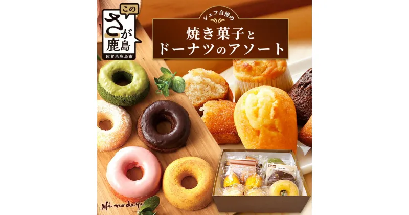 【ふるさと納税】 シェフ自慢の【焼き菓子】とドーナツの【アソート】菓子工房【ひのでや】 詰合せセット 焼き菓子 洋菓子 お菓子 ひのでや 佐賀県 鹿島市 送料無料 B-706