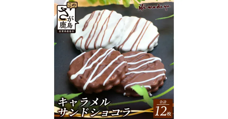 【ふるさと納税】 キャラメルサンドショコラ【菓子工房】ひのでや 詰合せセット【各3枚×2箱】合計12枚 焼き菓子 洋菓子 お菓子 佐賀県 鹿島市 送料無料 B-709