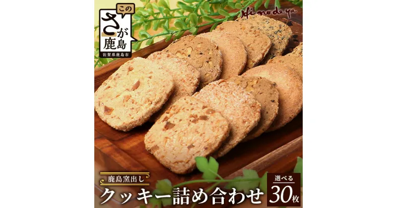 【ふるさと納税】 【選べる】鹿島 窯出し クッキー詰合せ【菓子工房】ひのでや 焼き菓子 洋菓子 お菓子 発酵バター 美味しい 風味豊か サクサク 人気 老舗 安心安全 おやつ 佐賀県 鹿島市 送料無料 B-707