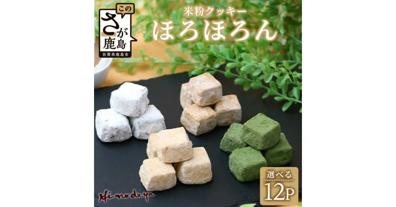 【ふるさと納税】 【選べる】米粉クッキー【ほろほろん】菓子工房【ひのでや】 焼き菓子 洋菓子 お菓子 佐賀県 鹿島市 送料無料 B-710