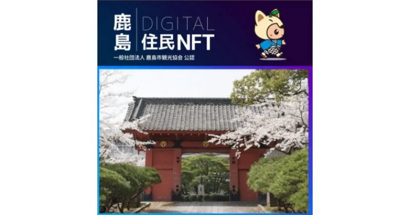 【ふるさと納税】 【NFT】鹿島デジタル住民 NFT 2023.10 (赤門)【イベント参加 まちづくりの提案 投票権】鹿島デジタル住民募集中 B-729