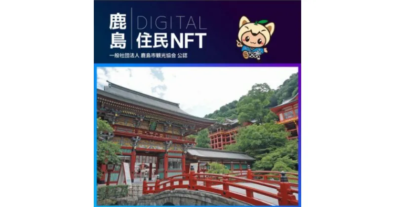 【ふるさと納税】 【NFT】鹿島デジタル住民 NFT 2023.10 (祐徳稲荷神社)【イベント参加 まちづくりの提案 投票権】鹿島デジタル住民募集中 B-731