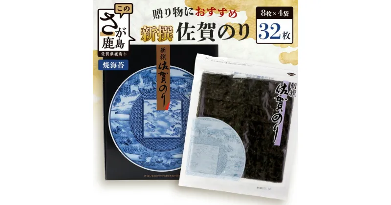 【ふるさと納税】【ギフトにおススメのオリジナル包装】新撰 佐賀のり 焼海苔 全形8枚×4袋（合計32枚）【お歳暮・ギフト対応可】B-712 御中元 御歳暮 お中元 プレゼント 64枚 96枚