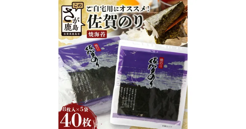 【ふるさと納税】ご自宅用におススメ 有明海の恵「佐賀のり」焼海苔 焼きのり 合計40枚 80枚 B-782