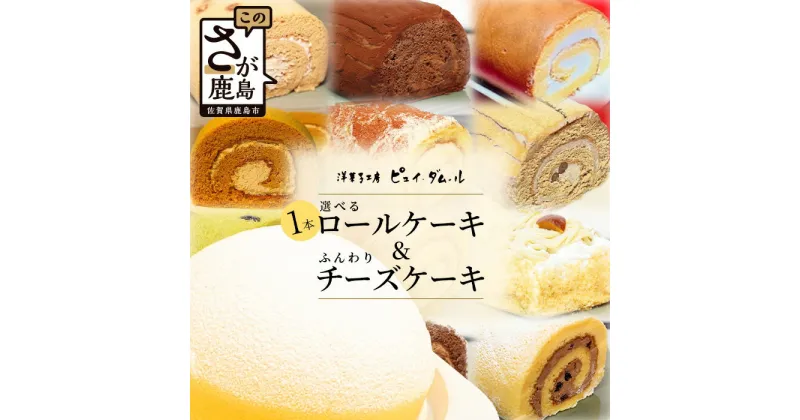 【ふるさと納税】【好きな味を選べる】特製ロールケーキ&【大人気】ふんわりチーズケーキ B-679 チーズスフレ お祝い パーティ 年始 年賀 大晦日 年末 スフレ 黒糖 キャラメル 生チョコ ティラミス 胡麻 抹茶 モンブラン