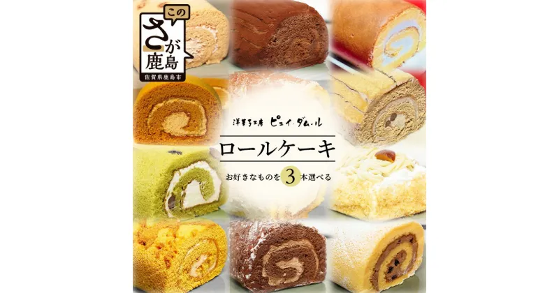 【ふるさと納税】【好きな味を選べる】特製ロールケーキ 3本 C-106 お祝い パーティ 年始 年賀 大晦日 贈り物 プレゼント 贈答 黒糖 キャラメル 生チョコ ティラミス 胡麻 抹茶 モンブラン モカマロン ショコラ ラムレーズン