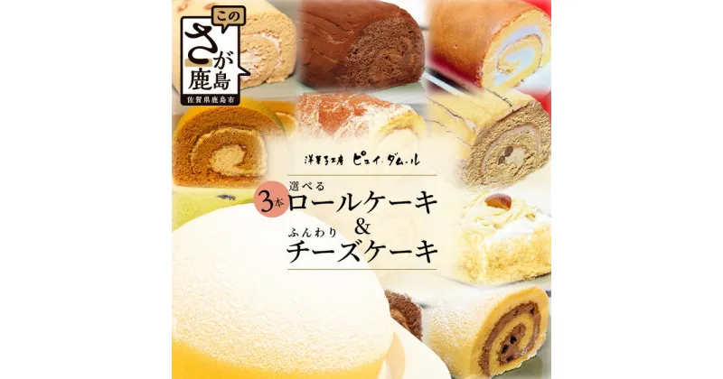 【ふるさと納税】【好きな味を選べる】特製ロールケーキ3本 &【大人気】ふんわりチーズケーキ D-192 チーズスフレ お祝い パーティ 年始 年賀 大晦日 年末 贈り物 プレゼント 贈答 スフレ 黒糖 キャラメル 生チョコ ティラミス 胡麻 抹茶