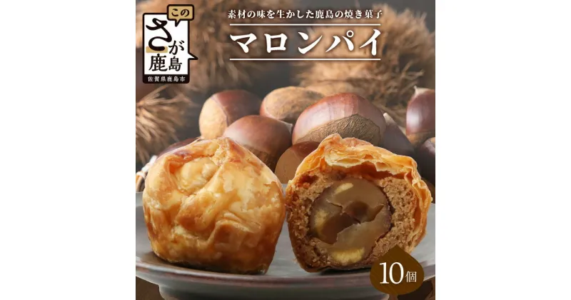 【ふるさと納税】特製【マロンパイ】10個【素材の味を生かした鹿島の焼き菓子】焼菓子 洋菓子 おやつ スイーツ 栗 マロン パイ B-677